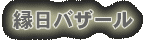 縁日バザール