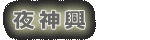 夜神輿
